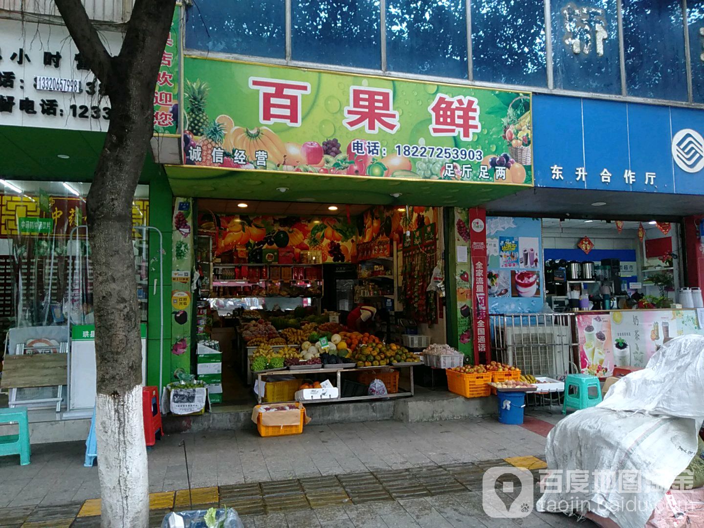 百果鲜水果店(安民街店)