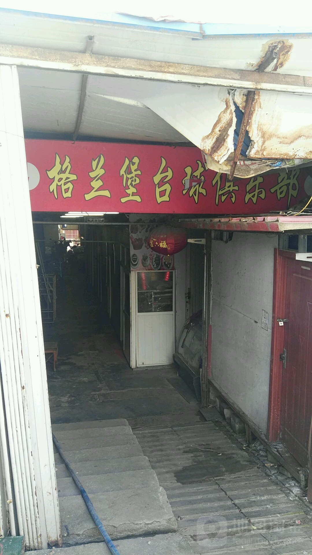 阁蓝堡台球俱乐部