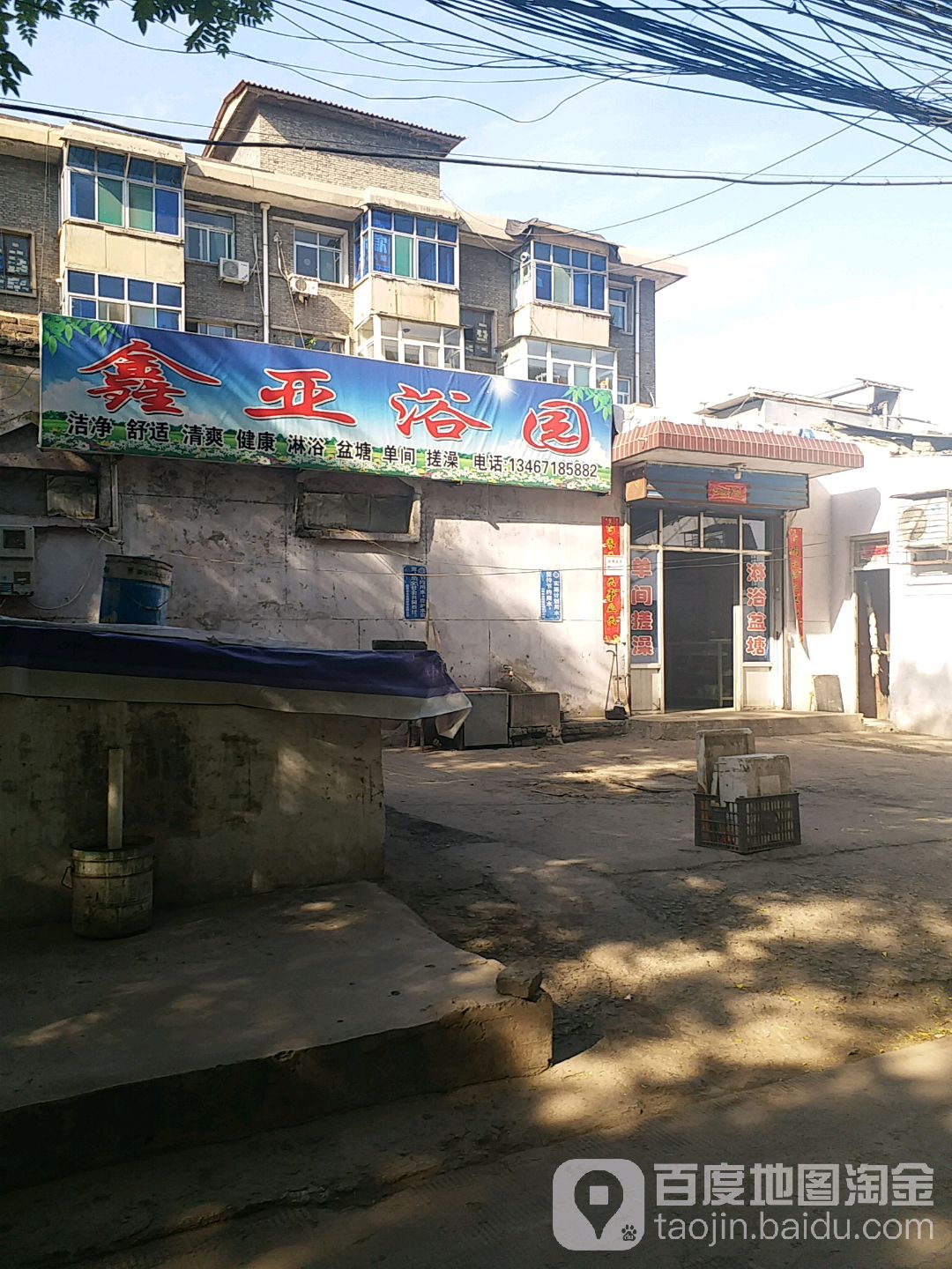 鑫亚澡堂