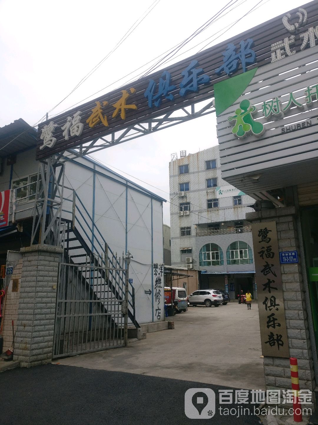 鹭福武术者俱乐部(日东店)