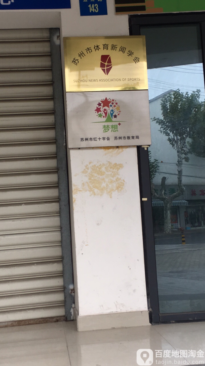 苏州市教育局