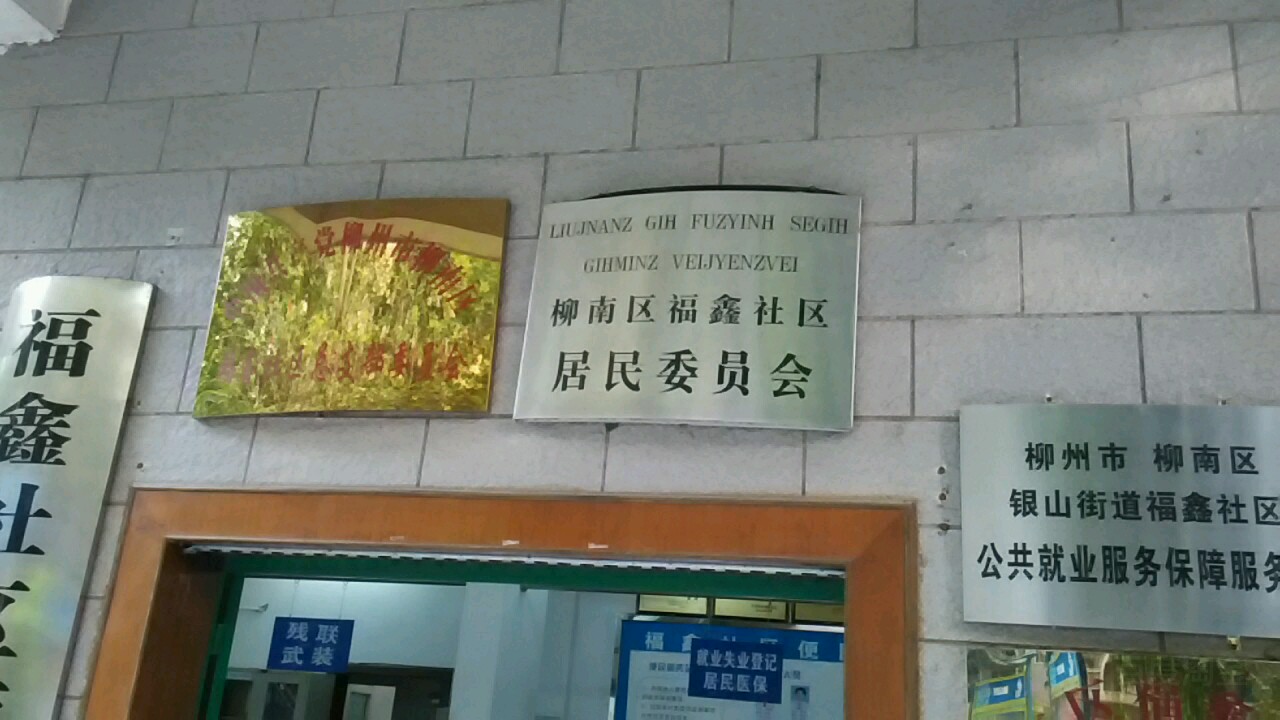 福鑫社区地名网_广西壮族柳州市柳南区银山街道福鑫社区资料简介