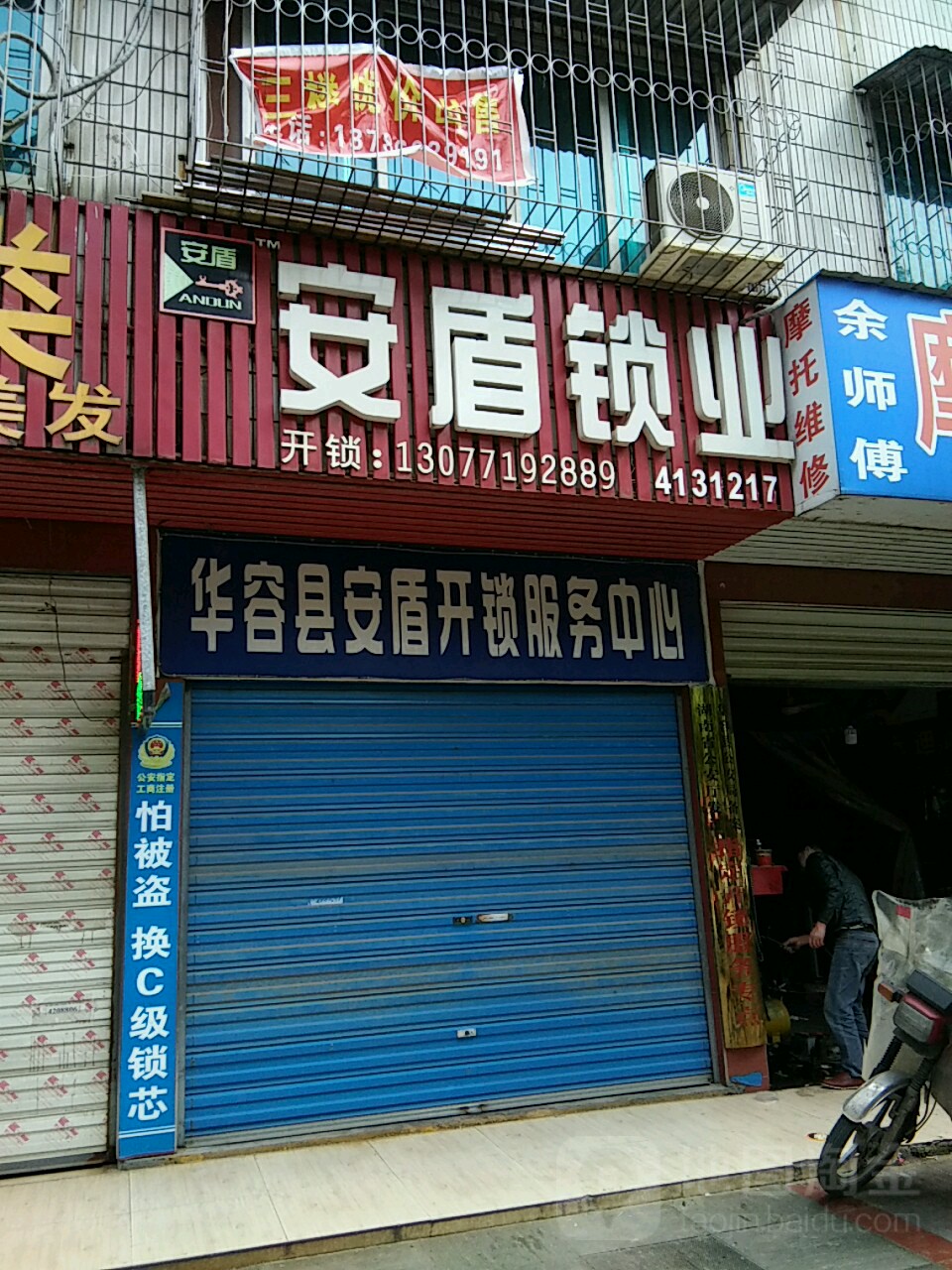 华容县安盾开锁服务中心