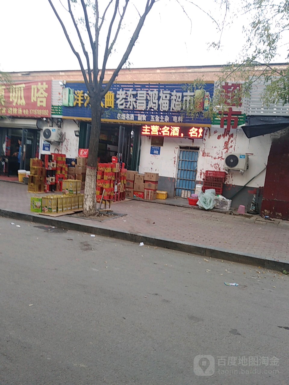 老东昌路鸿福超市