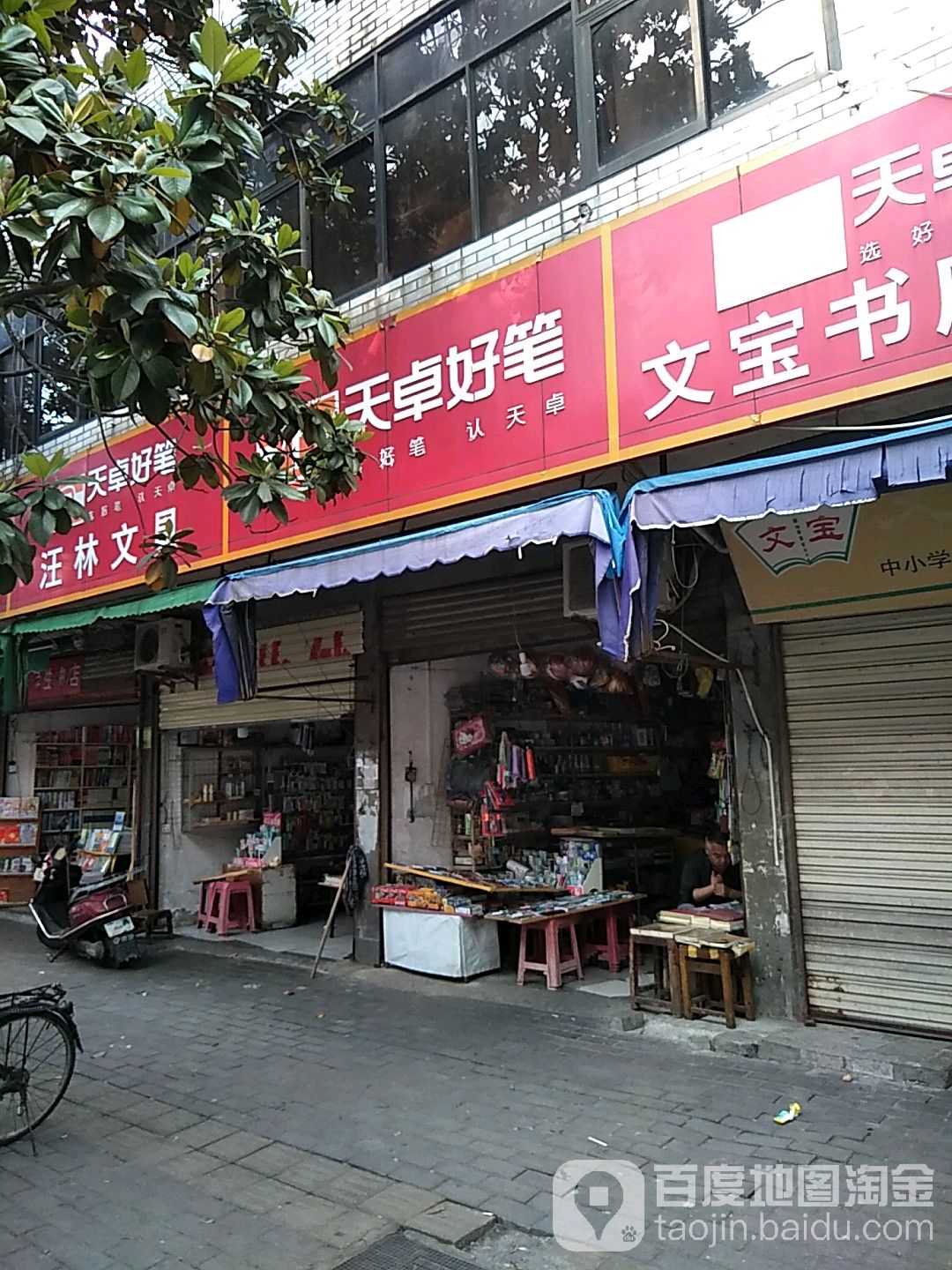 天卓好笔(青云街店)