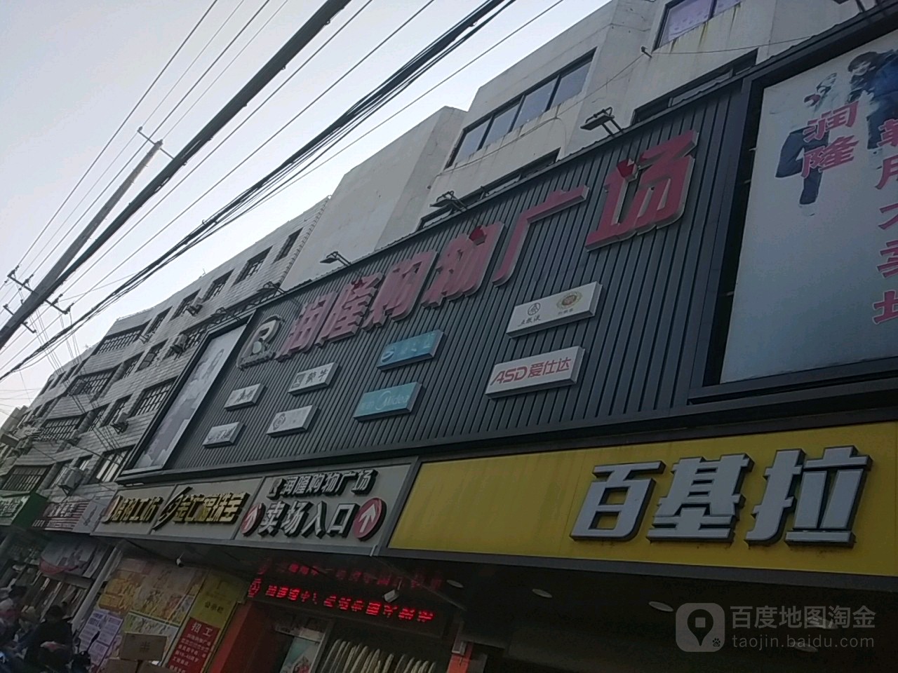 润隆购物商场(骑岸店)