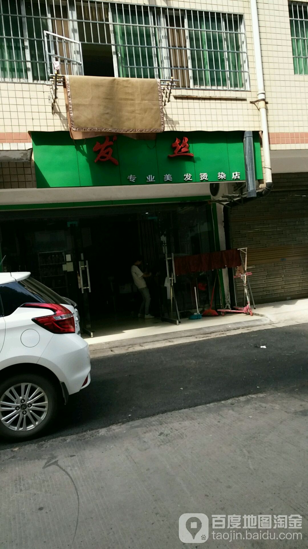 发丝专业美发烫染店