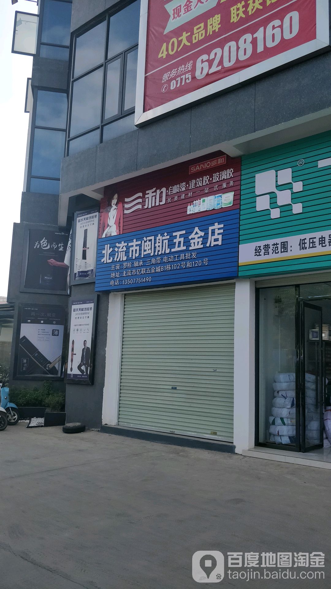 北流市闽航五金店