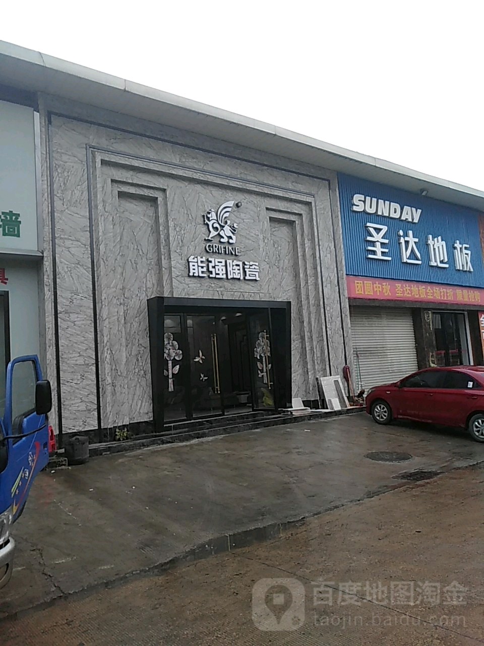 能强陶瓷(湘中陶瓷城店)