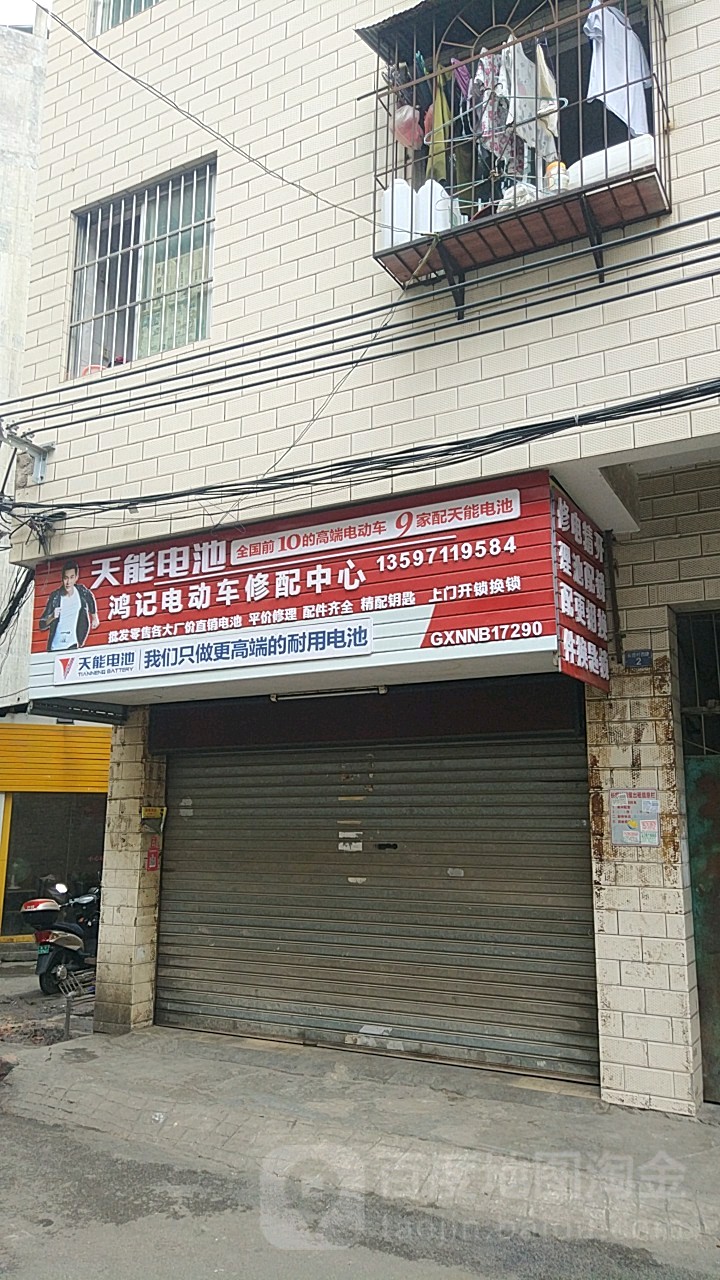 鸿记电动车修配中心