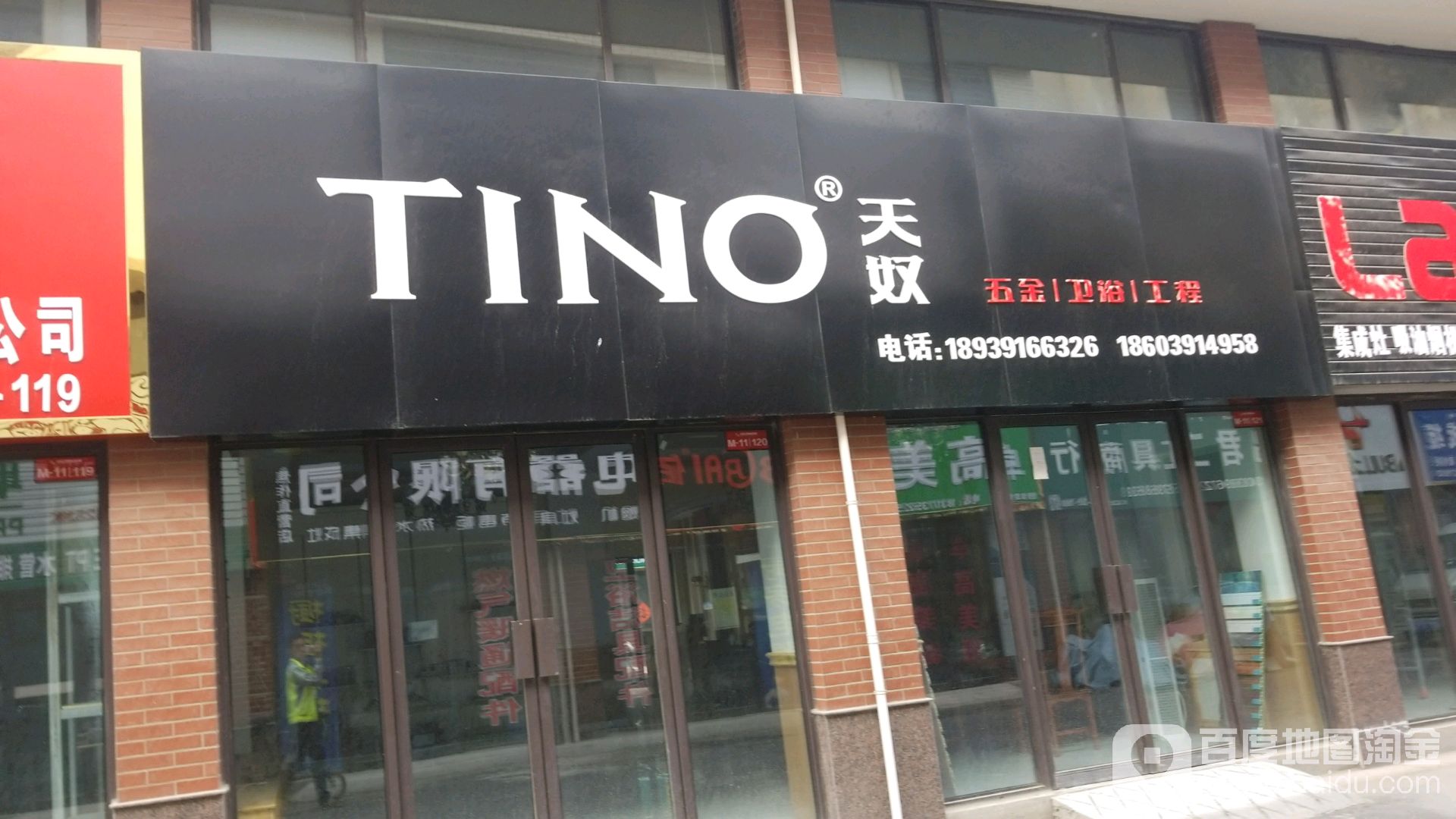 天奴五金卫浴工程(长兴路店)