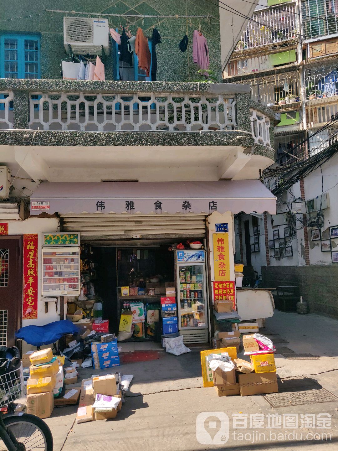 伟雅食杂店