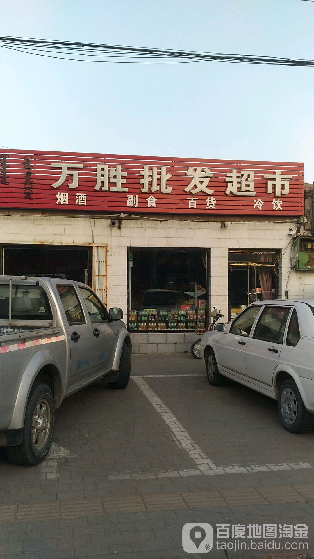 万胜批发市市