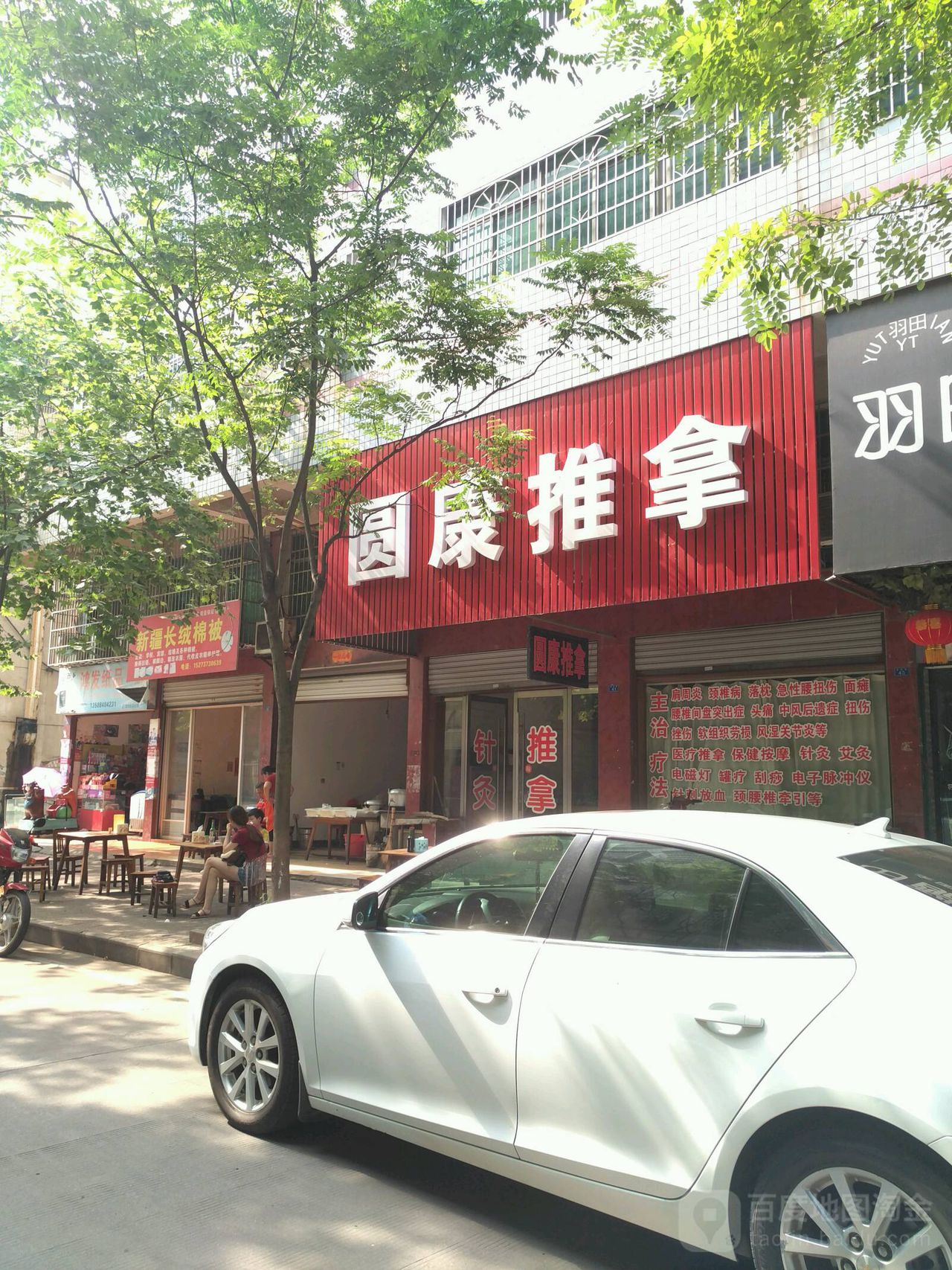 圆康推拿