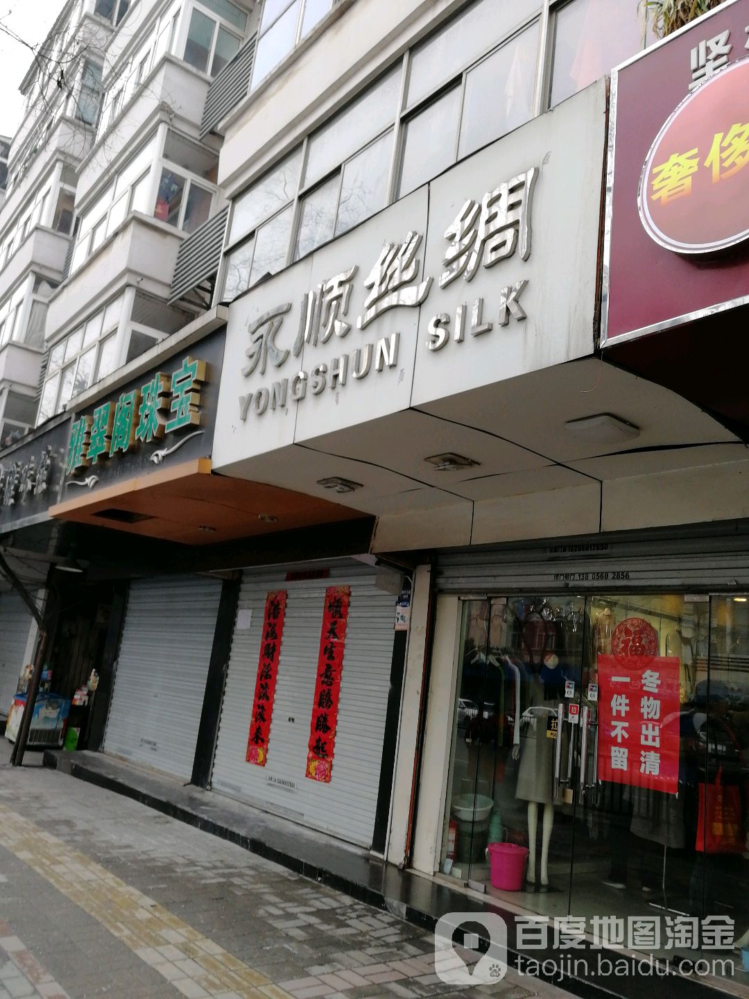 永顺丝绸(徽州大道店)