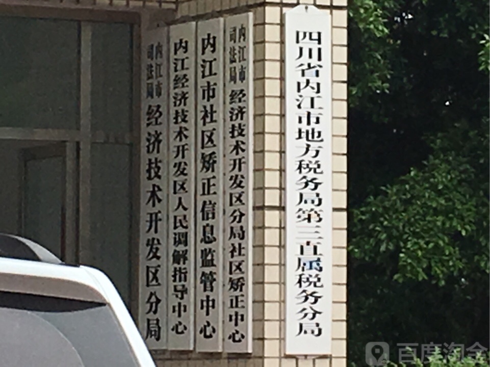 内江市司法局经济技术开发区分局