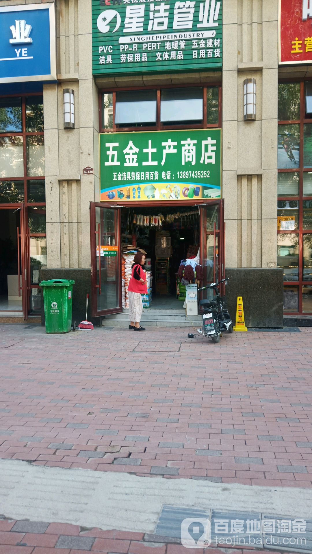 五金土产商店