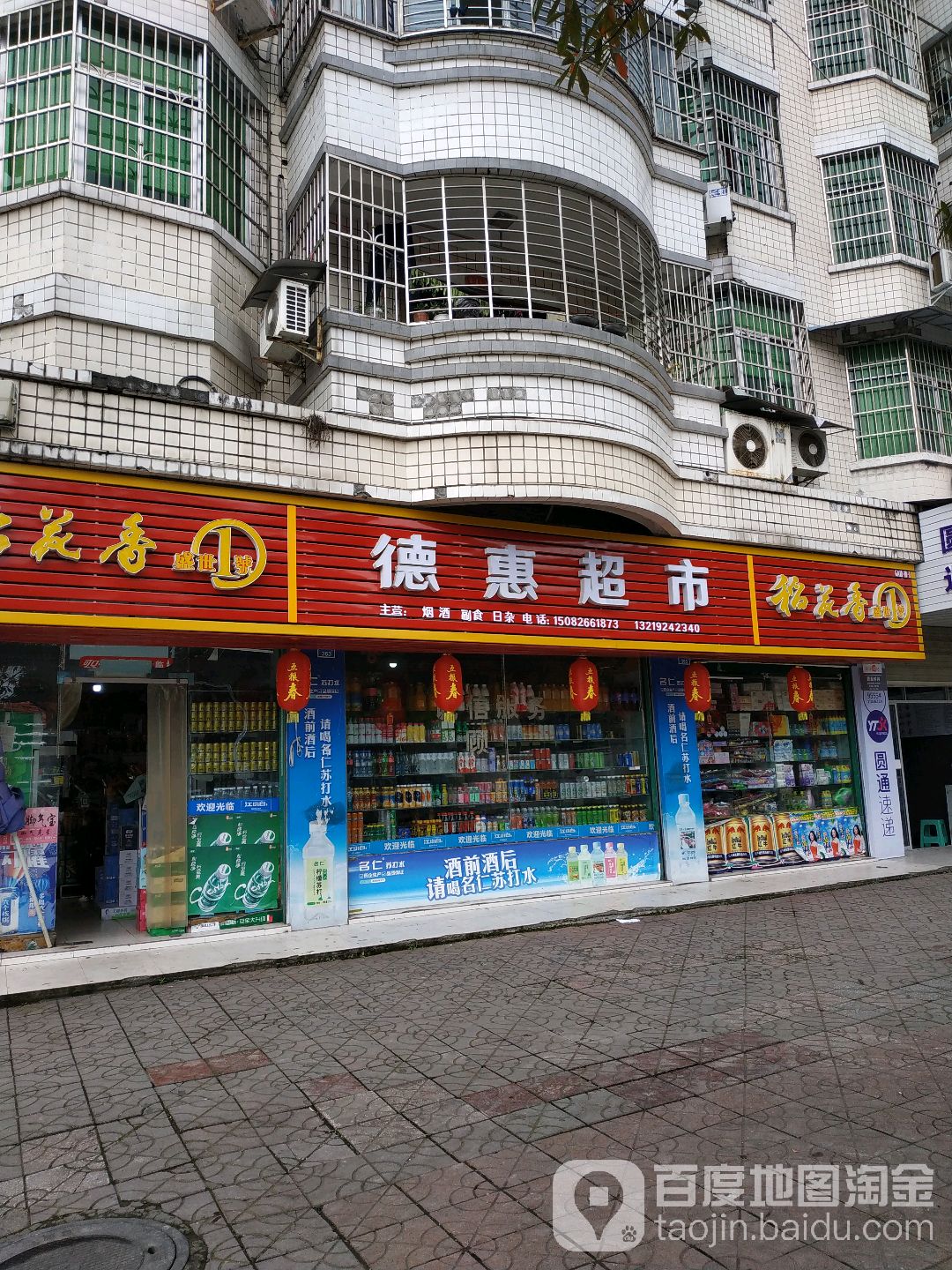 德惠超市(环溪二路店)