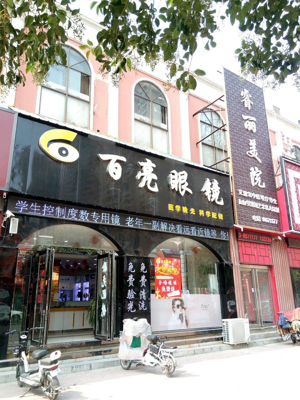 白亮眼镜(金堤中路店)