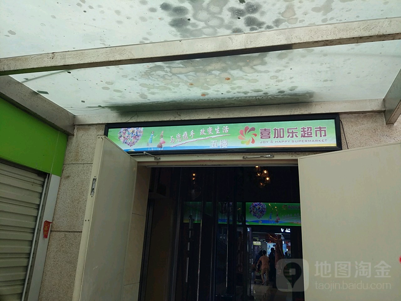 喜加乐超市(港华商业广场店)