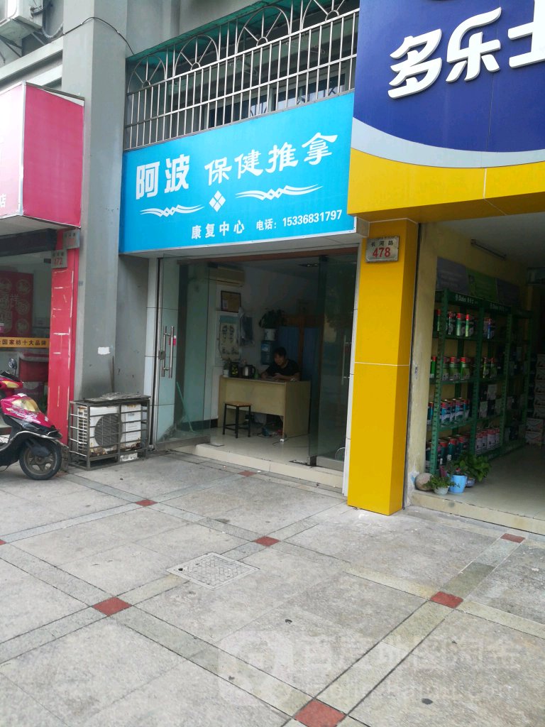 阿波保健推拿康复中心环境
