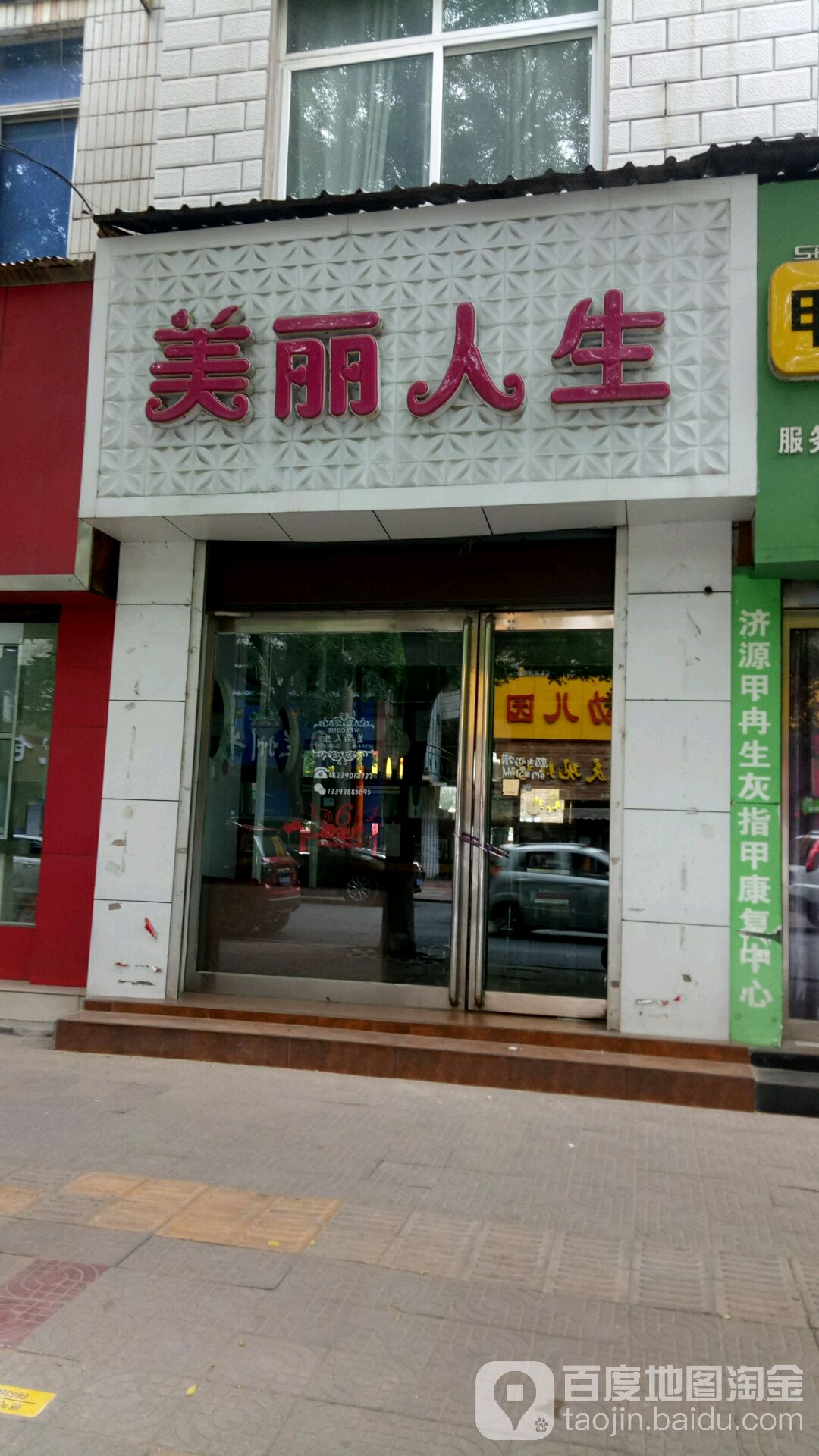 美丽人生颜馆会所(龙泉路店)