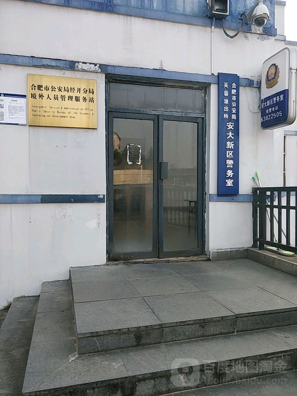 合肥市公安局芙蓉派出所安大新区警务室
