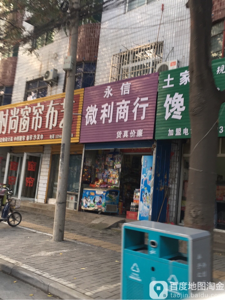 永信微利商行