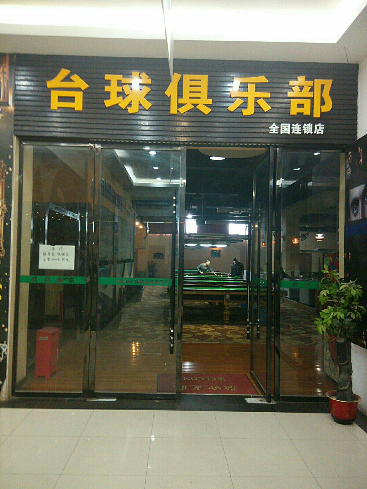 绅迪台球俱乐部(孝商城市广场店)