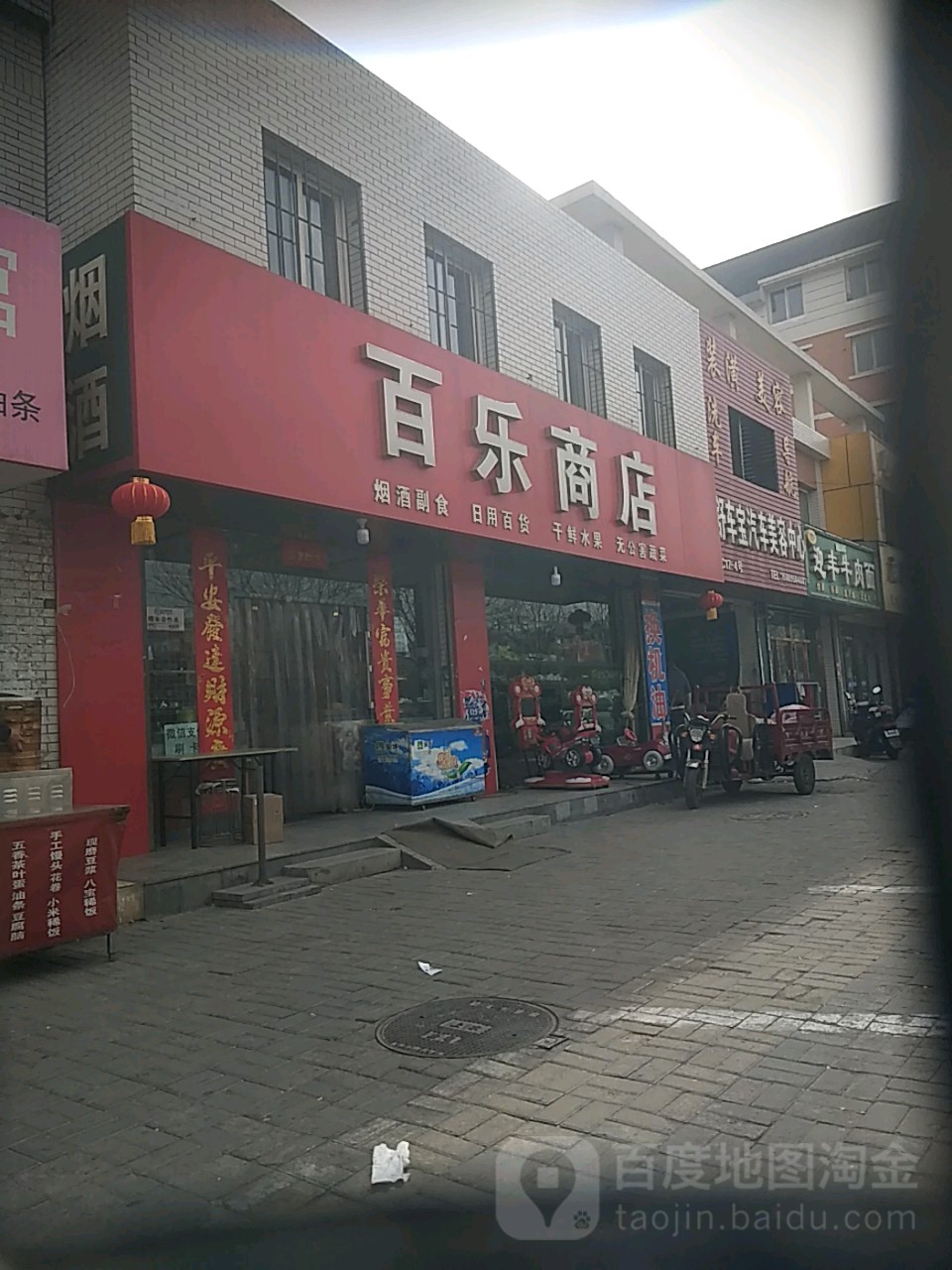 百乐商店(景福巷店)