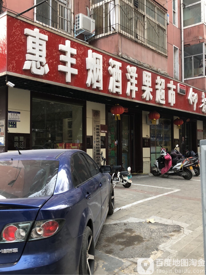 惠丰烟酒洋果超市(纬五路店)