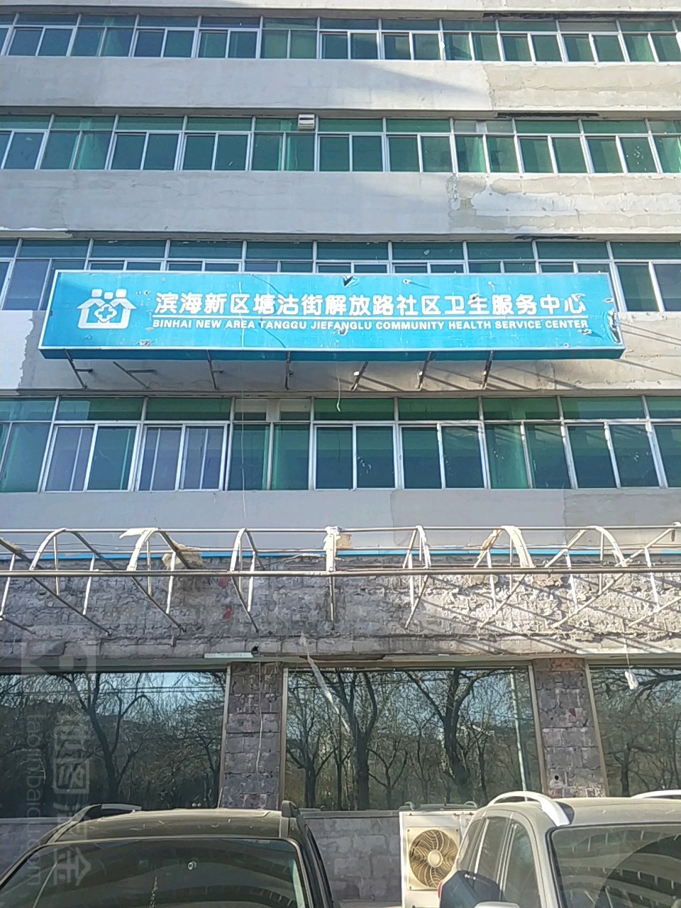 天津市滨海新区塘沽街解放路社区卫生服务中心