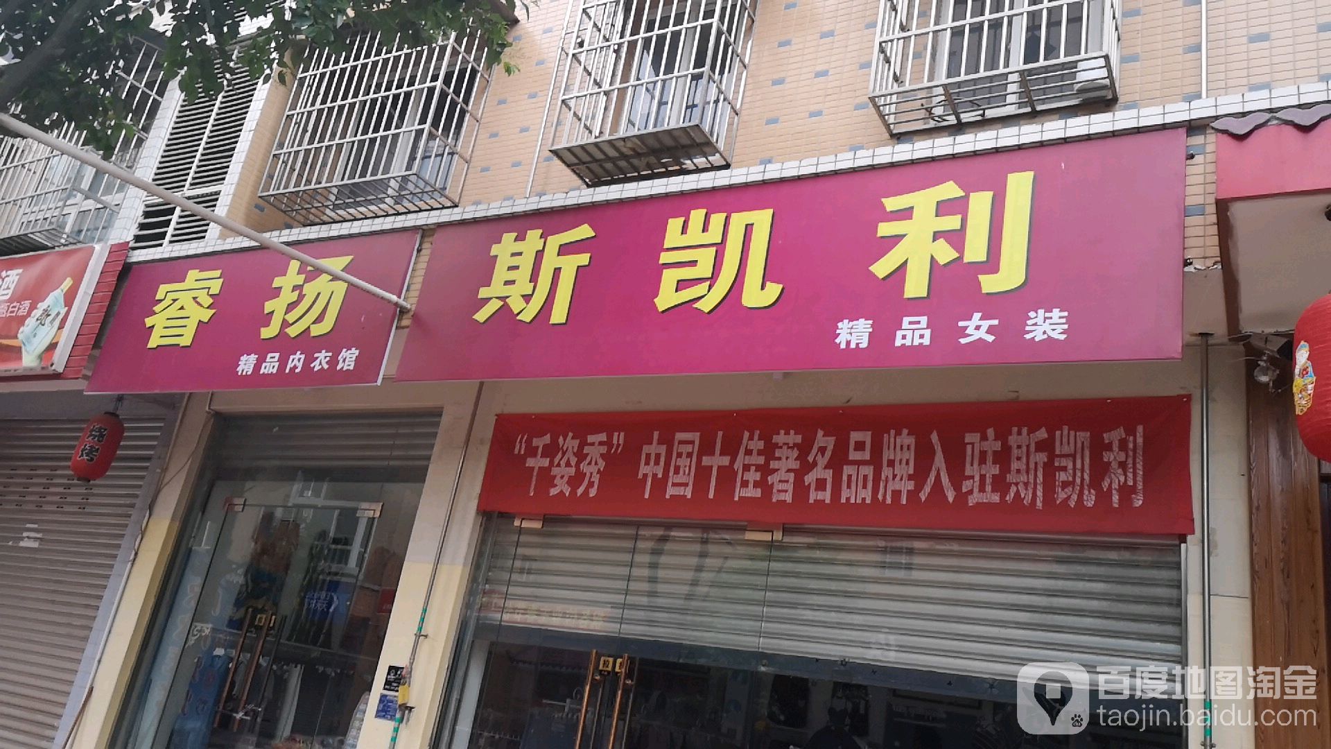 斯凯利·女装生活馆&拾光·书吧