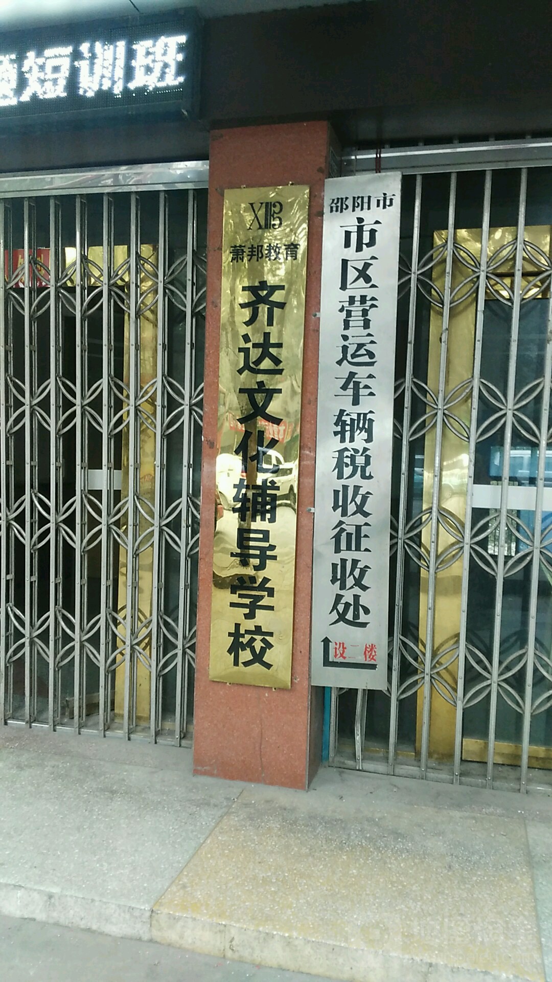 邵阳市市区营运车辆税收征收处