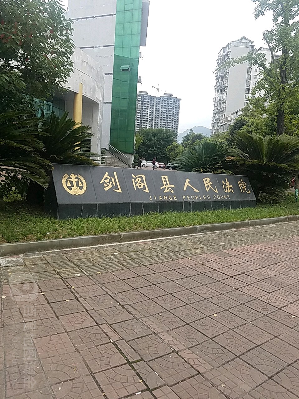 剑阁县人民法院