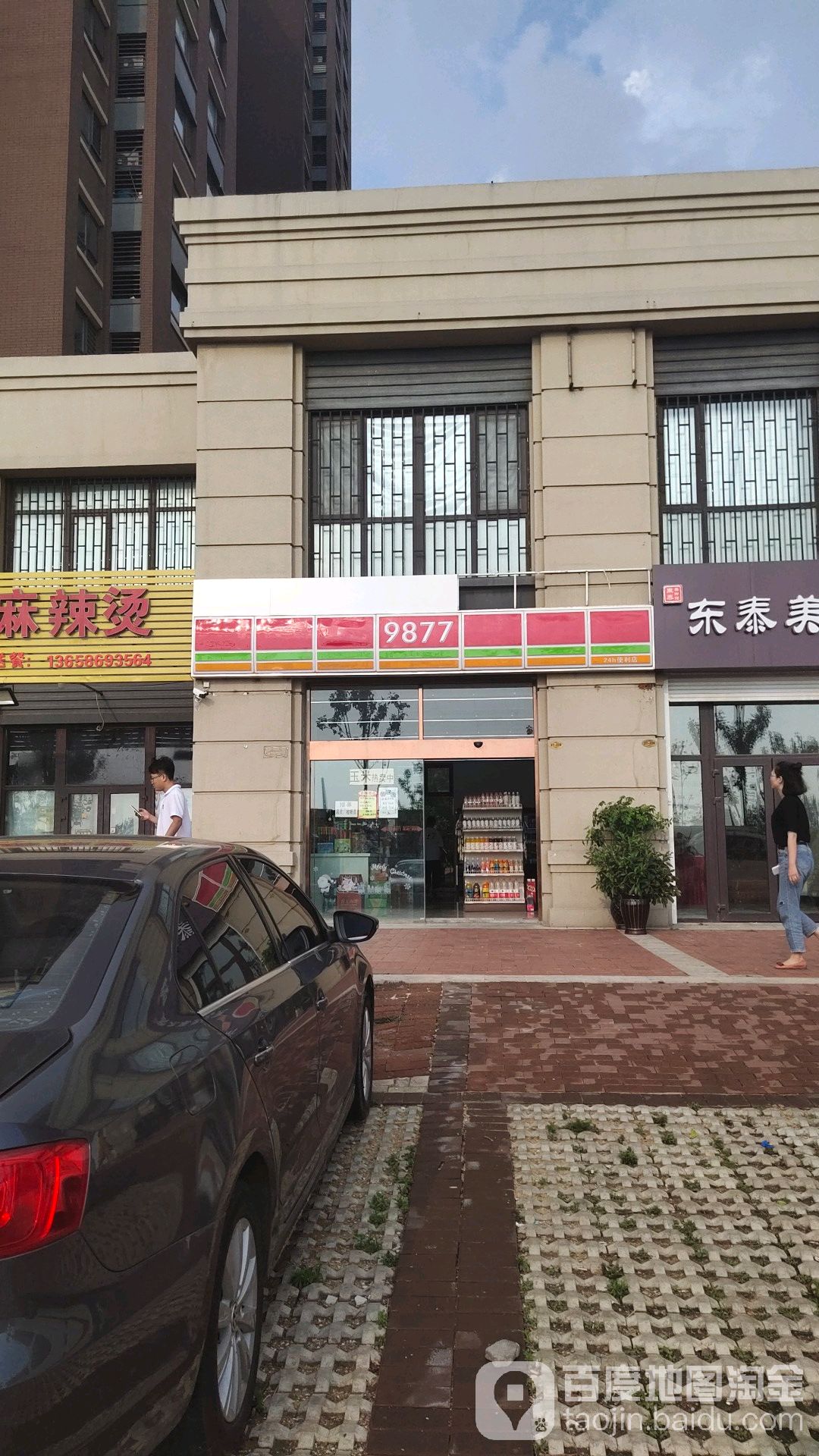 9877时便利店(万科东郡店)