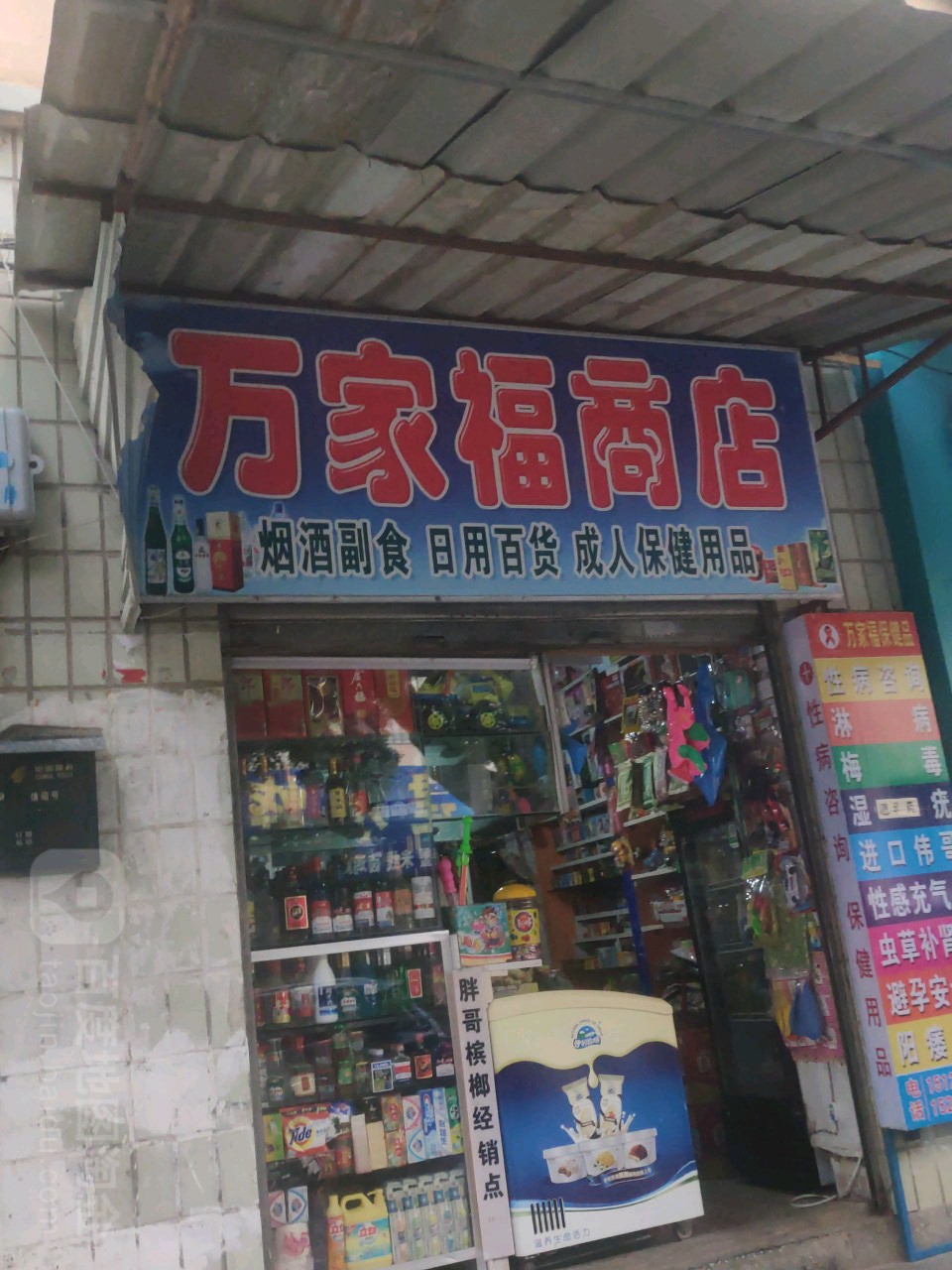 万家福商店