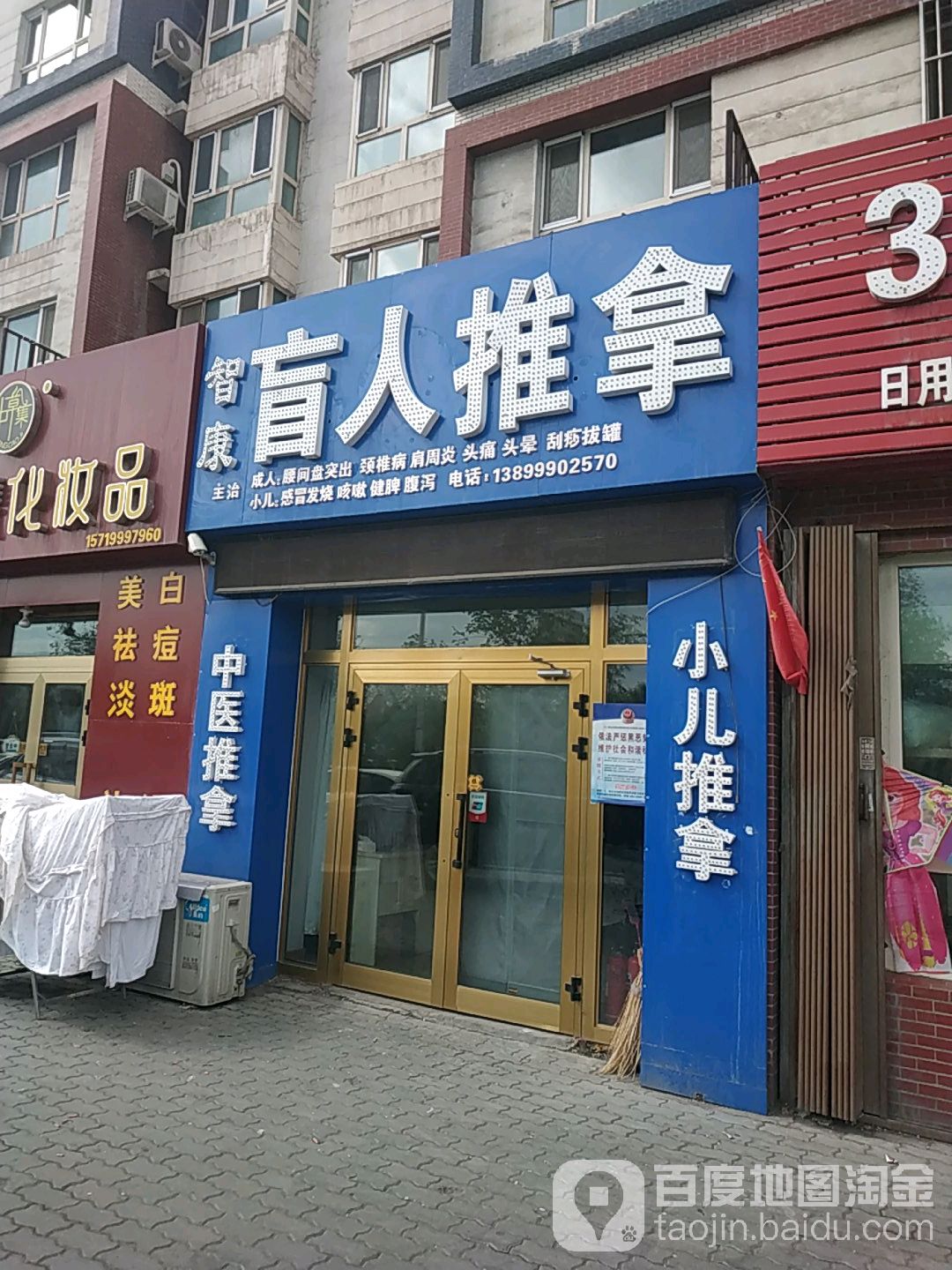 智康盲人氏推拿