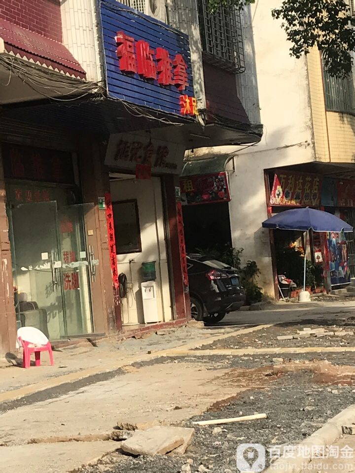 福临推拿