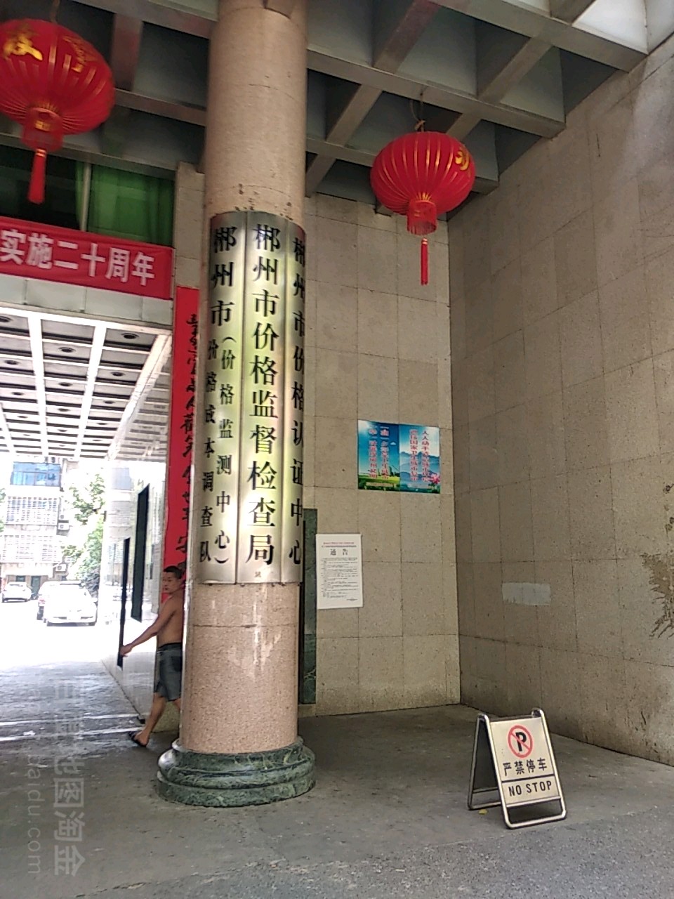 郴州市价格监督检查局