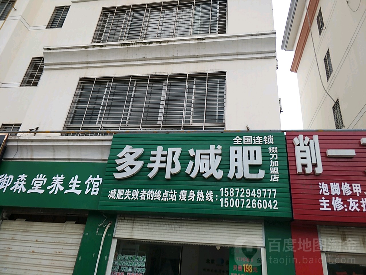 多邦减肥(掇刀店)