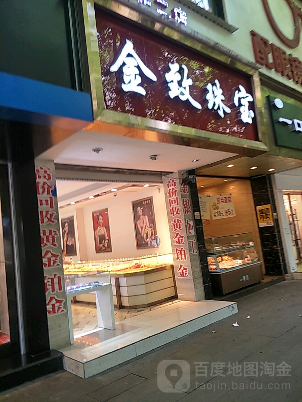 金致珠宝