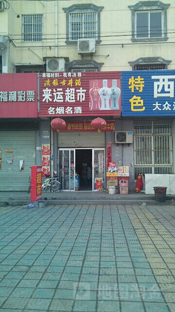 来运超市