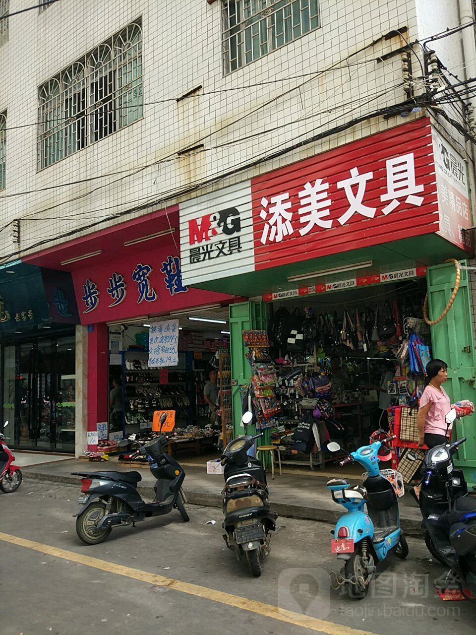 添美文具