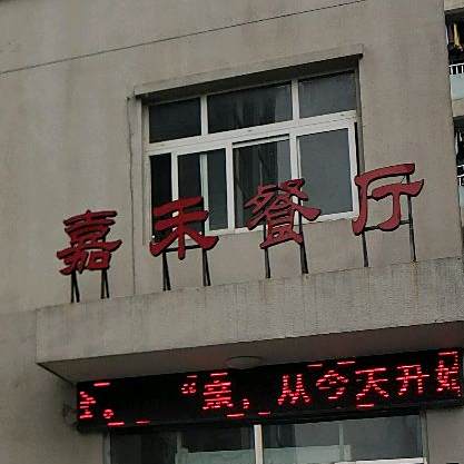 温州职业技术学院茶山校区嘉禾餐厅