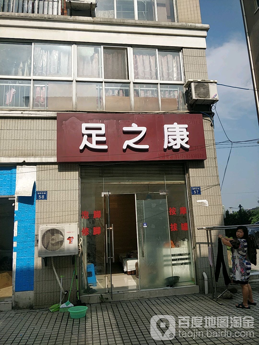 康之足(湖西路店)