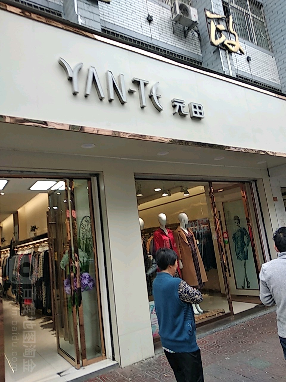 苑田(人民路店)