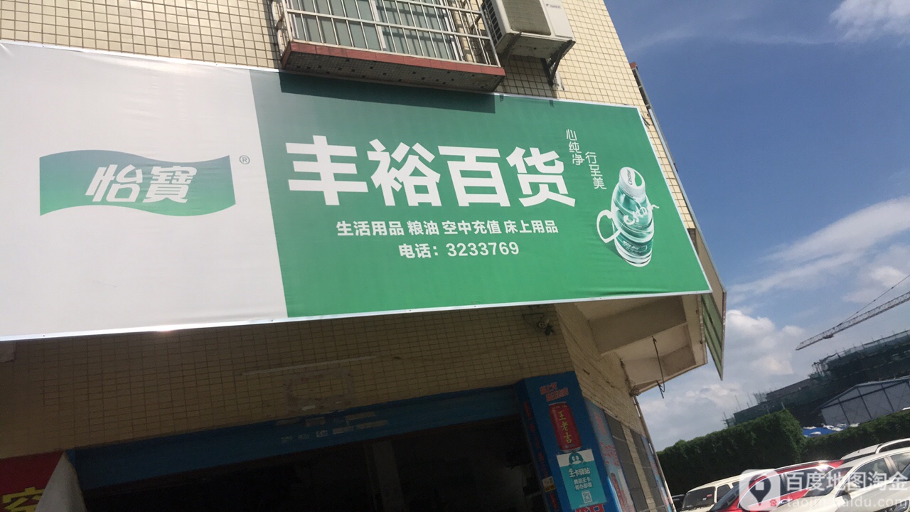 丰益百货(广场南路店)