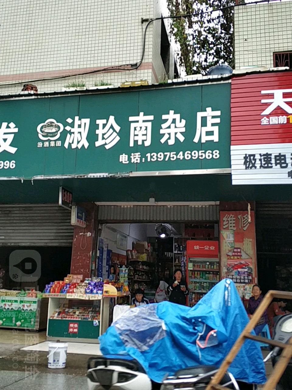 淑珍南杂店