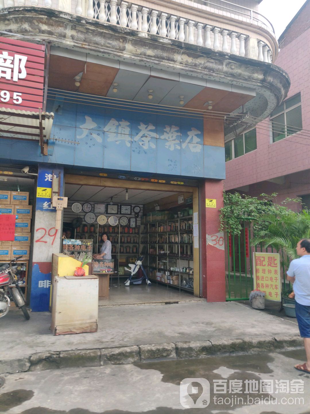 大鎮茶業店